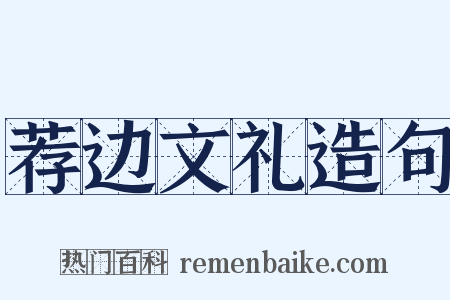 荐边文礼造句是什么意思的图片